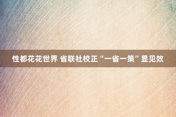 性都花花世界 省联社校正“一省一策”显见效