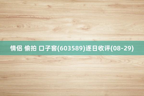 情侣 偷拍 口子窖(603589)逐日收评(08-29)