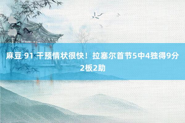 麻豆 91 干预情状很快！拉塞尔首节5中4独得9分2板2助