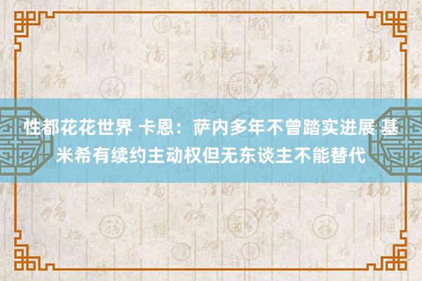 性都花花世界 卡恩：萨内多年不曾踏实进展 基米希有续约主动权但无东谈主不能替代