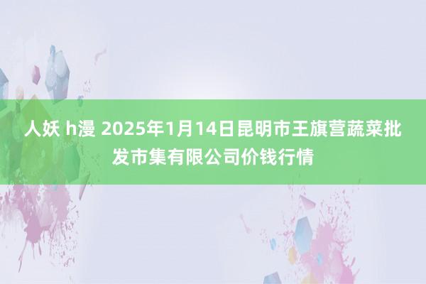 人妖 h漫 2025年1月14日昆明市王旗营蔬菜批发市集有限公司价钱行情